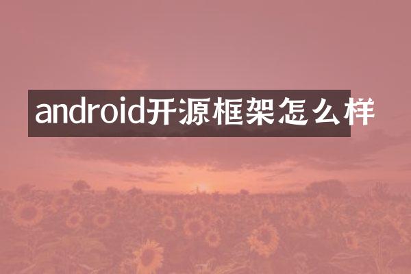 android开源框架怎么样