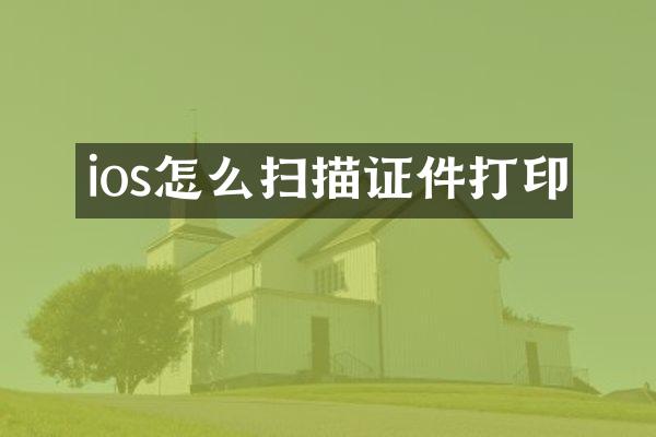 ios怎么扫描证件打印