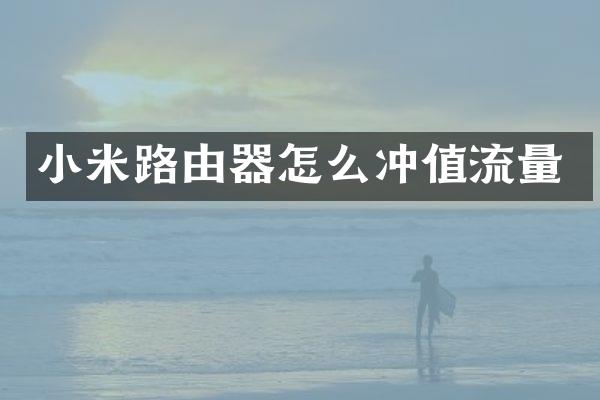 小米路由器怎么冲值流量