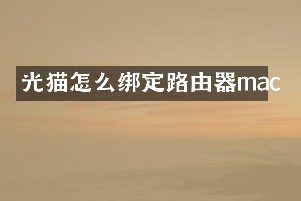 光猫怎么绑定路由器mac