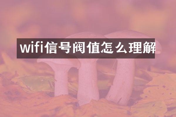 wifi信号阀值怎么理解