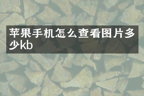 苹果手机怎么查看图片多少kb
