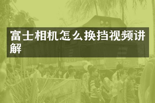 富士相机怎么换挡视频讲解