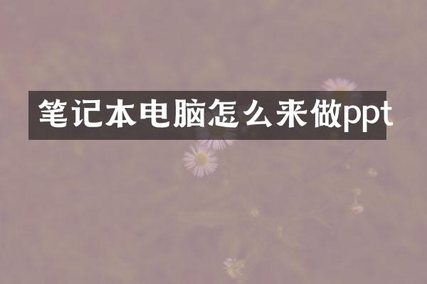 笔记本电脑怎么来做ppt