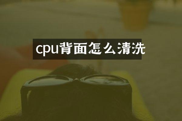 cpu背面怎么清洗
