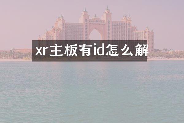 xr主板有id怎么解