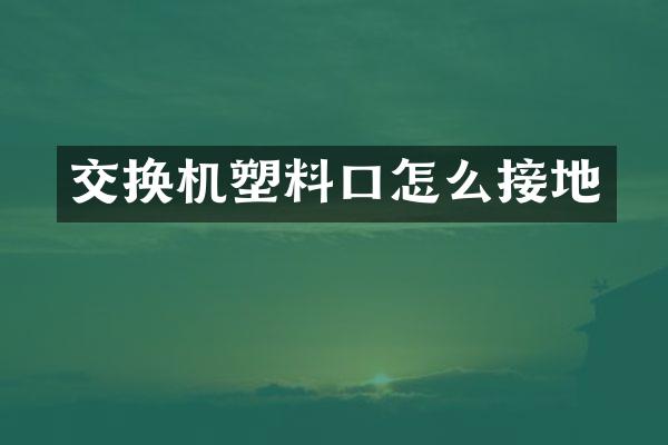交换机塑料口怎么接地