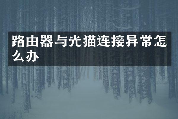 路由器与光猫连接异常怎么办