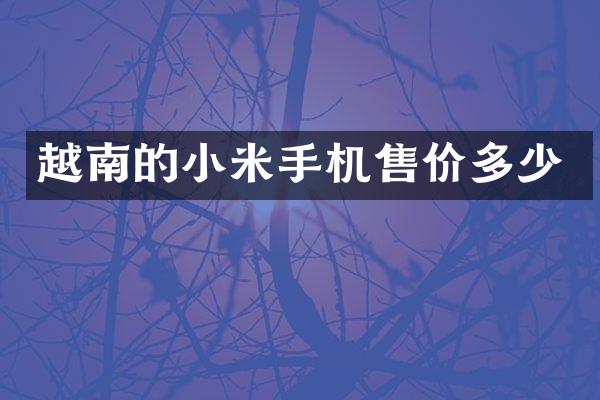 越南的小米手机售价多少