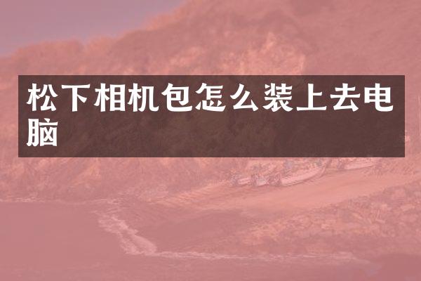 相机包怎么装上去电脑