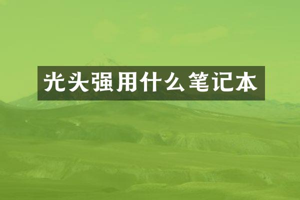 光头强用什么笔记本