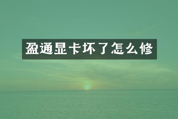 盈通显卡坏了怎么修