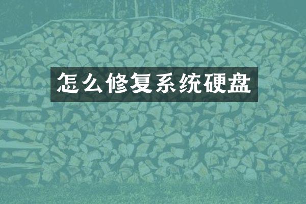 怎么修复系统硬盘