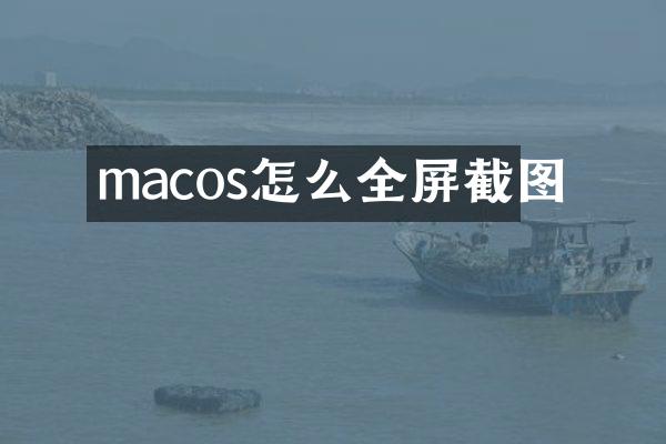 macos怎么全屏截图
