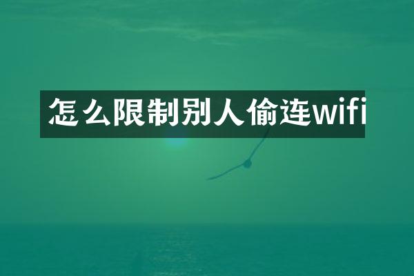 怎么限制别人偷连wifi