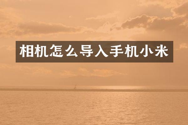 相机怎么导入手机小米
