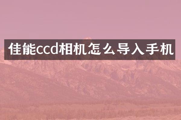 佳能ccd相机怎么导入手机