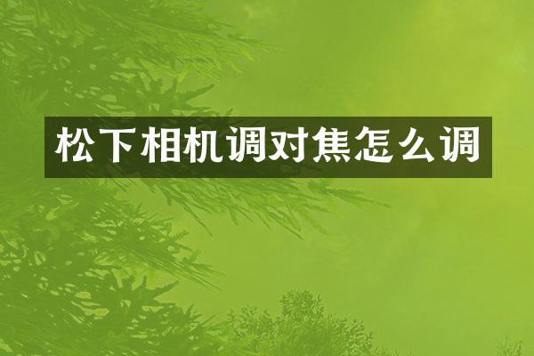 相机调对焦怎么调