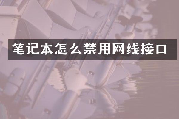 笔记本怎么禁用网线接口
