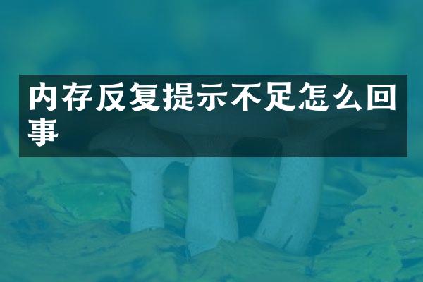 内存反复提示不足怎么回事