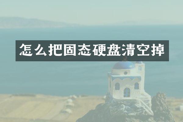 怎么把固态硬盘清空掉