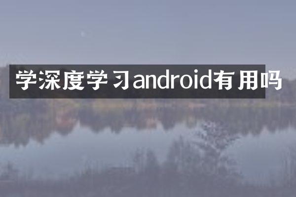 学深度学习android有用吗