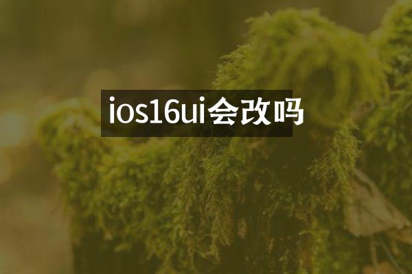 ios16ui会改吗