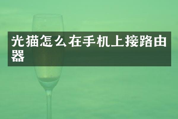 光猫怎么在手机上接路由器