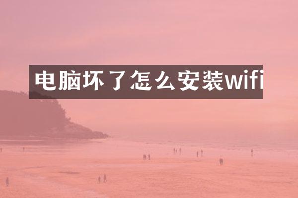 电脑坏了怎么安装wifi