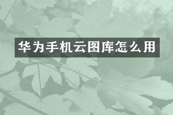 华为手机云图库怎么用