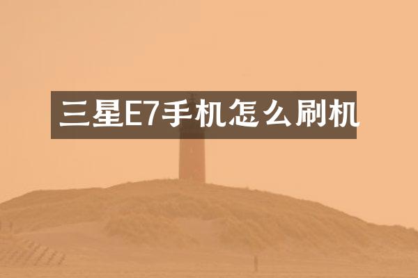 三星E7手机怎么刷机