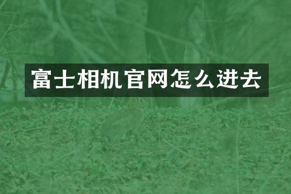 富士相机官网怎么进去