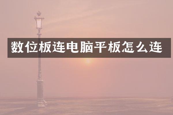 数位板连电脑平板怎么连