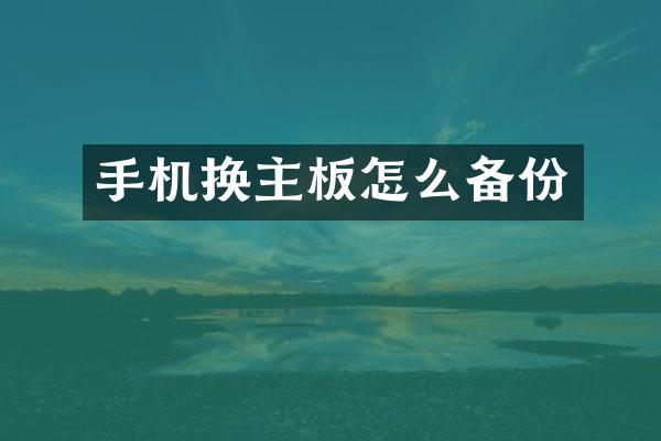 手机换主板怎么备份