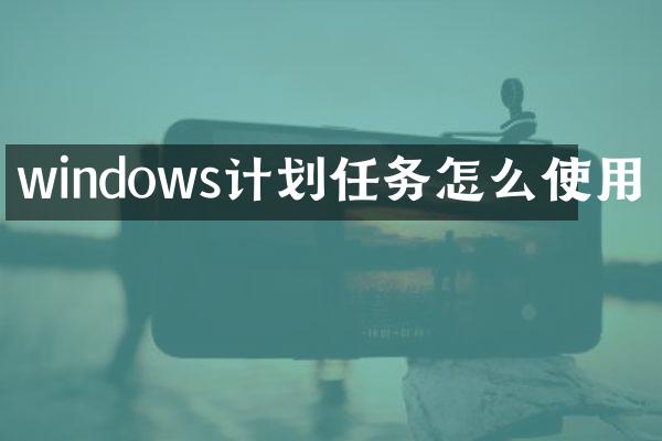 windows计划任务怎么使用