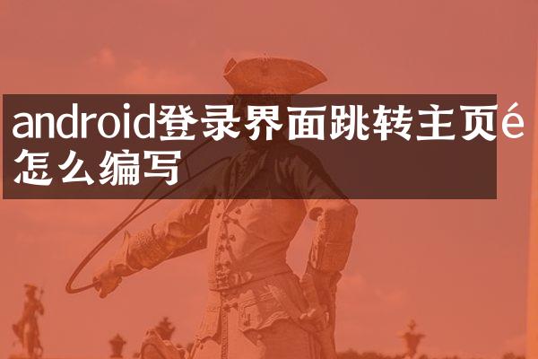 android登录界面跳转主页面怎么编写