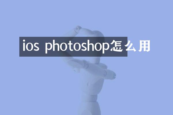 ios photoshop怎么用