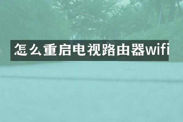 怎么重启电视路由器wifi