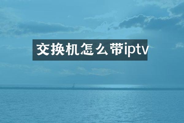 交换机怎么带iptv