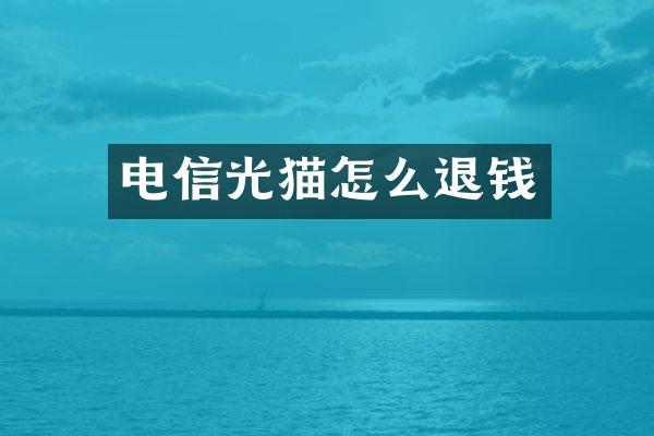 电信光猫怎么退钱