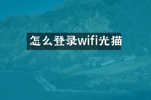 怎么登录wifi光猫