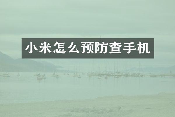 小米怎么预防查手机