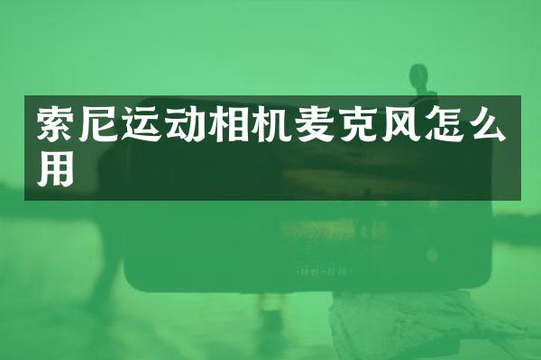 运动相机麦克风怎么用