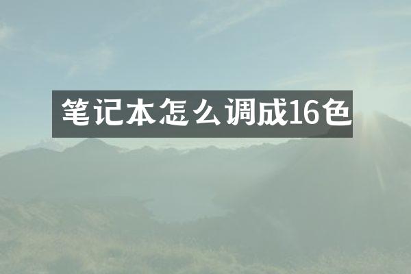 笔记本怎么调成16色