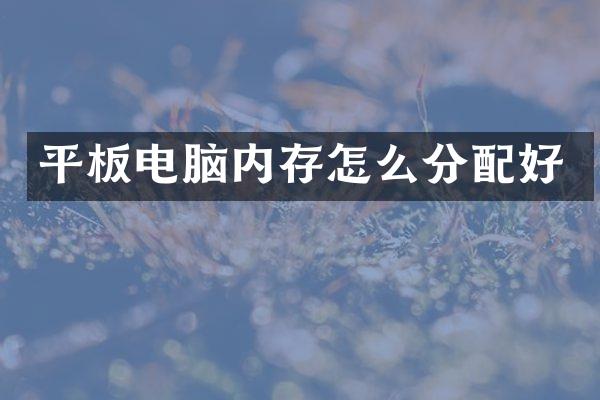 平板电脑内存怎么分配好