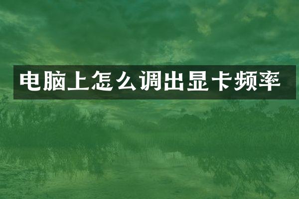 电脑上怎么调出显卡频率