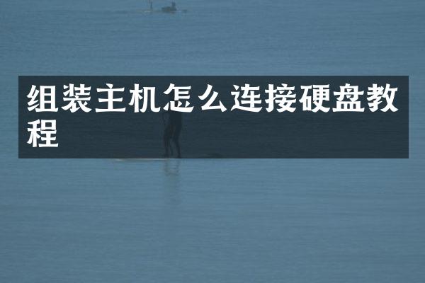 组装主机怎么连接硬盘教程