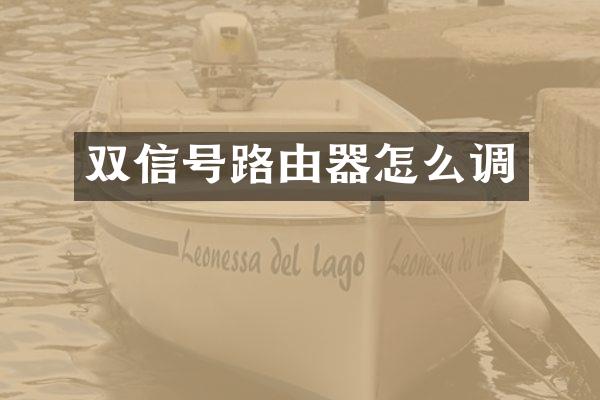 双信号路由器怎么调