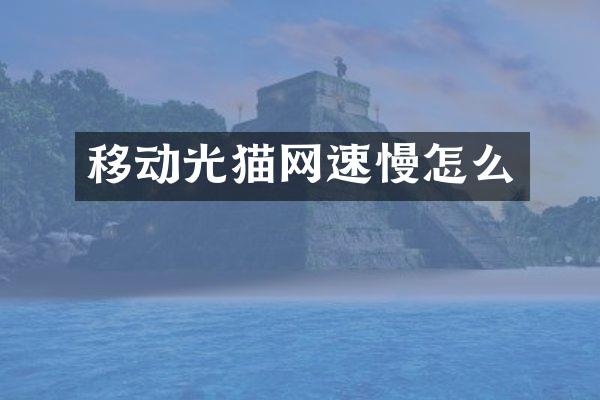 移动光猫网速慢怎么