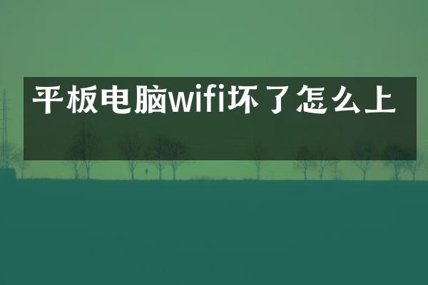 平板电脑wifi坏了怎么上网